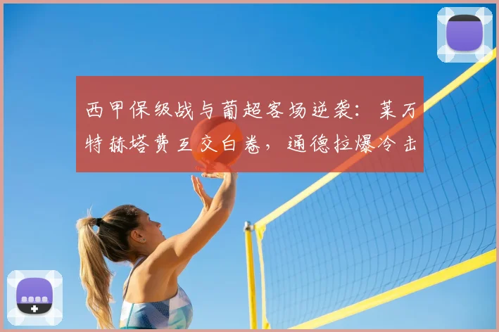 西甲保级战与葡超客场逆袭：莱万特赫塔费互交白卷，通德拉爆冷击穿吉尔维森特