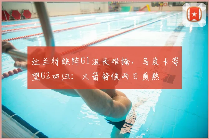 杜兰特缺阵G1沮丧难掩，乌度卡寄望G2回归：火箭静候两日煎熬