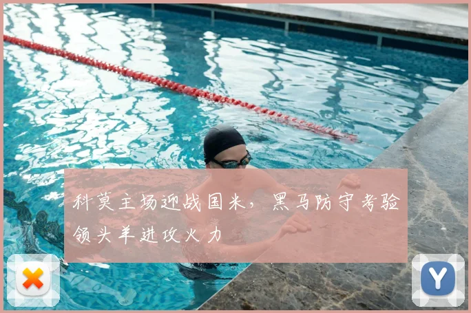 科莫主场迎战国米，黑马防守考验领头羊进攻火力