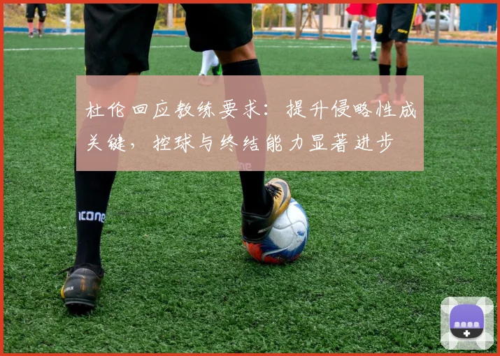 杜伦回应教练要求：提升侵略性成关键，控球与终结能力显著进步