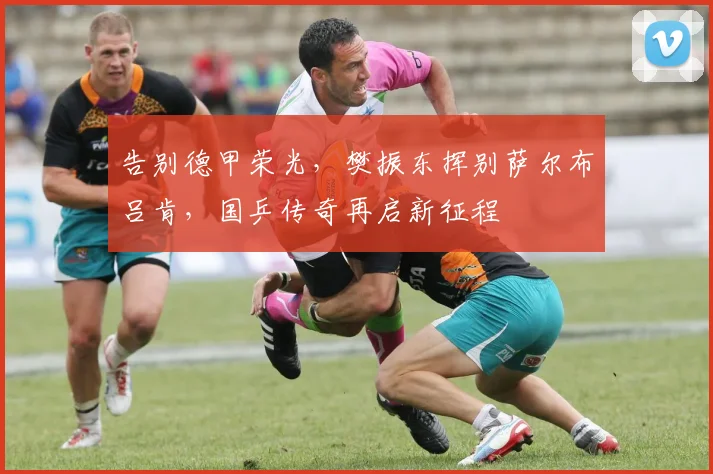 告别德甲荣光，樊振东挥别萨尔布吕肯，国乒传奇再启新征程