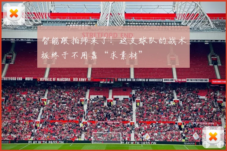 智能跟拍师来了！这支球队的战术板终于不用靠“求素材”
