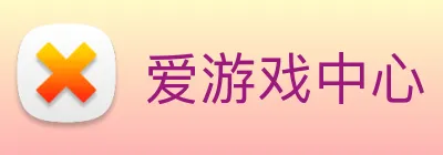 爱游戏中心 logo
